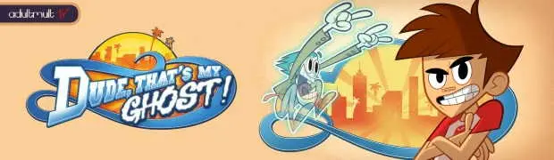 Чувак, это мой призрак!