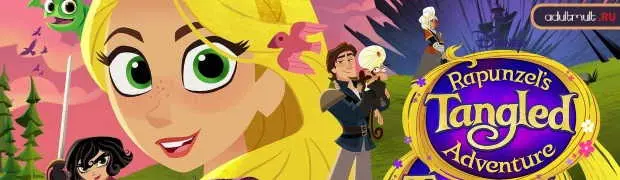 Рапунцель: Новая история 3 сезон